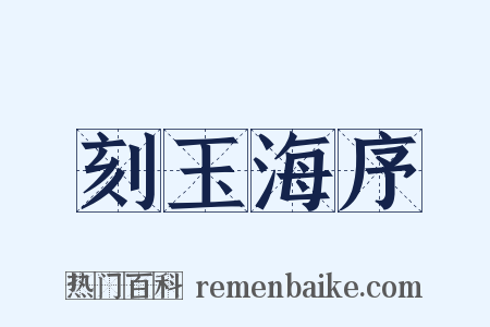 刻玉海序是什么意思的图片